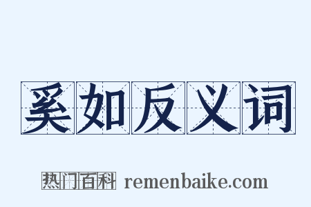 奚如反义词是什么意思的图片